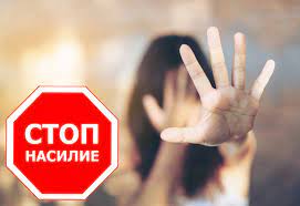 Стоп насилие