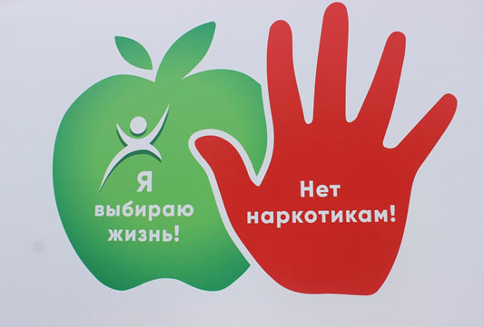 Международный день борьбы с наркоманией