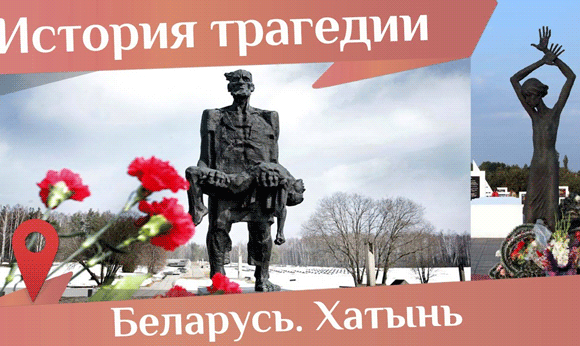 22 марта – ДЕНЬ ПАМЯТИ ЖЕРТВ ХАТЫНИ