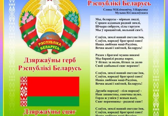 День Государственного флага, Государственного герба и Государственного гимна Республики Беларусь.