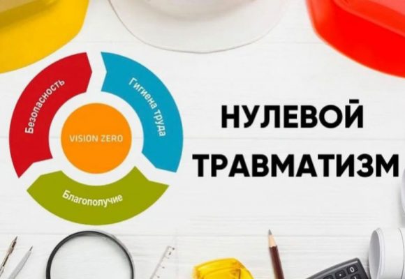 С 4 по 8 сентября 2023 года проводится мероприятие “Неделя нулевого травматизма”