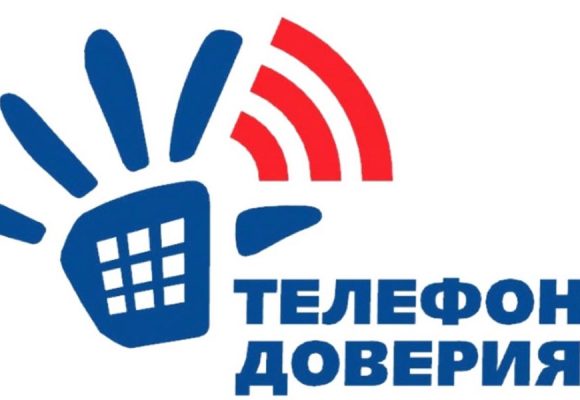 СЛУЖБА ЭКСТРЕННОЙ ПСИХОЛОГИЧЕСКОЙ ПОМОЩИ «ТЕЛЕФОН ДОВЕРИЯ»