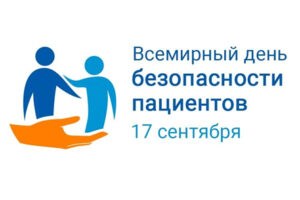 17 сентября — Всемирный день безопасности пациентов