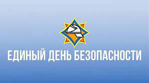 21 сентября — Единый день безопасности