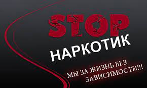 Нет наркотикам!