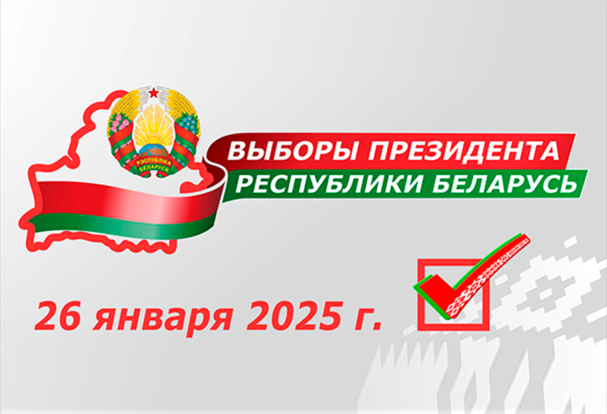 ВЫБОРЫ ПРЕЗИДЕНТА РЕСПУБЛИКИ БЕЛАРУСЬ: БУДУЩЕЕ ЗАВИСИТ ОТ НАС