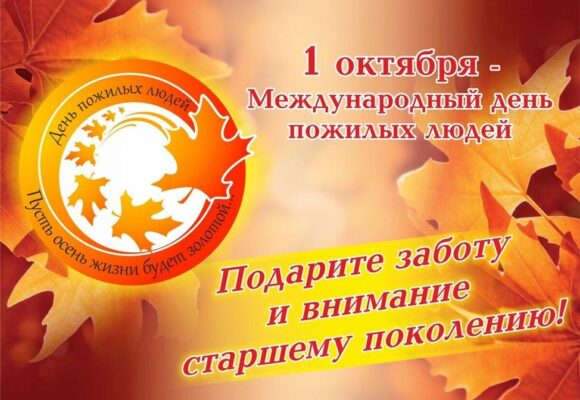 День пожилых людей