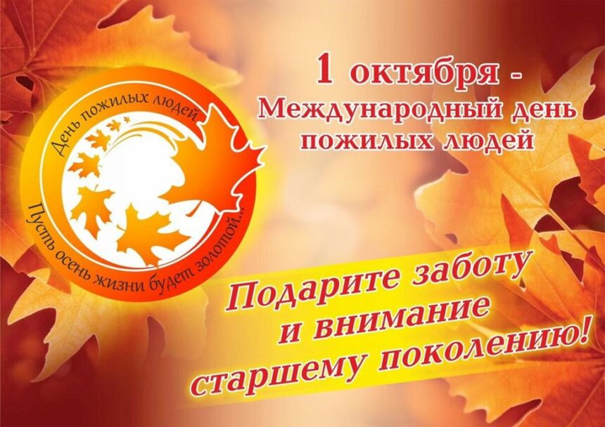 День пожилых людей