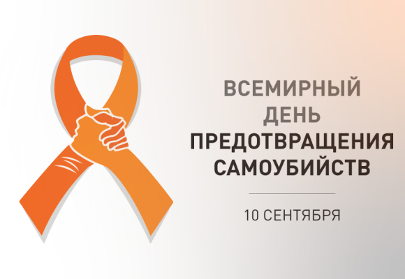 10 сентября 2024 года в рамках проведения Всемирного дня предотвращения самоубийств пройдут анонимные бесплатные консультации психолога по телефону.