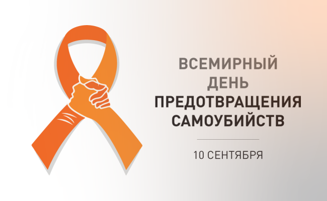95399f98fdf6d09af0e4bd427037fec3 10 сентября 2024 года в рамках проведения Всемирного дня предотвращения самоубийств пройдут анонимные бесплатные консультации психолога по телефону.