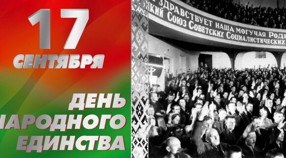 17 сентября – День народного единства