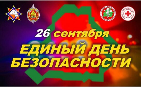 26 сентября – ЕДИНЫЙ ДЕНЬ БЕЗОПАСНОСТИ