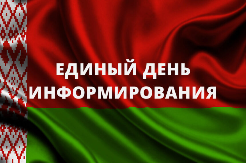 19 сентября 2024 года единый день информирования