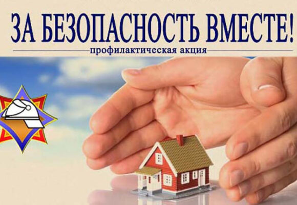 С 14 по 30 октября 2024 года проводится республиканская пожарно-профилактическая акция «За безопасность вместе!»
