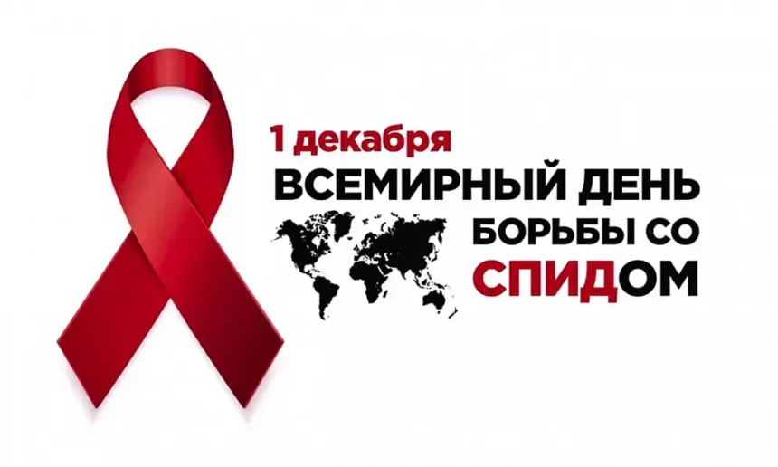 1 ДЕКАБРЯ 2024 года – ВСЕМИРНЫЙ ДЕНЬ БОРЬБЫ СО СПИДом