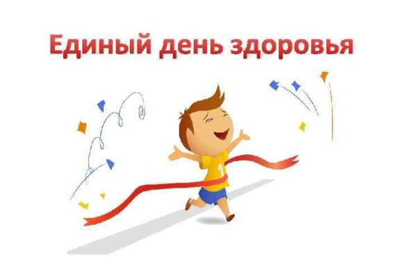 Единый день здоровья
