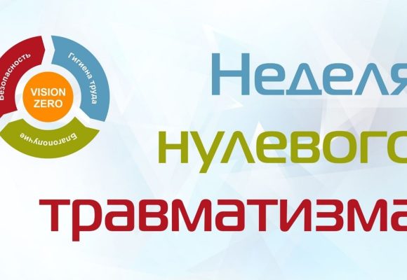 С 21 по 26 апреля 2025 года проводится Неделя нулевого травматизма