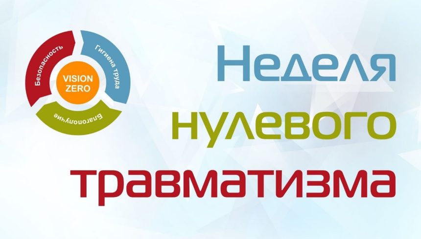 С 21 по 26 апреля 2025 года проводится Неделя нулевого травматизма