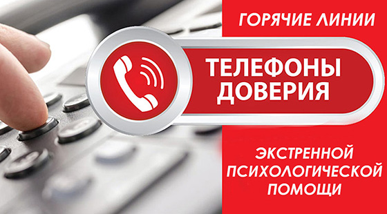 Служба экстренной психологической помощи