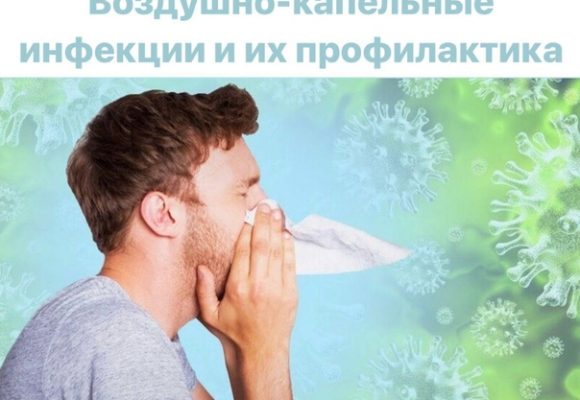 Воздушно-капельные инфекции, профилактика