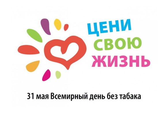 31 мая — Всемирный день без табака