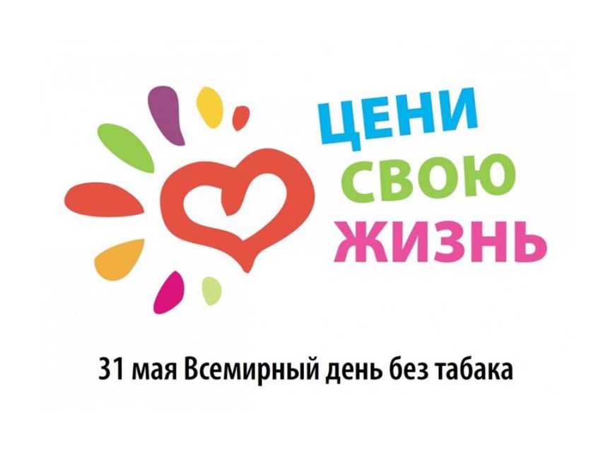 31 мая — Всемирный день без табака