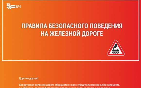 «Железная дорога – зона повышенной опасности»