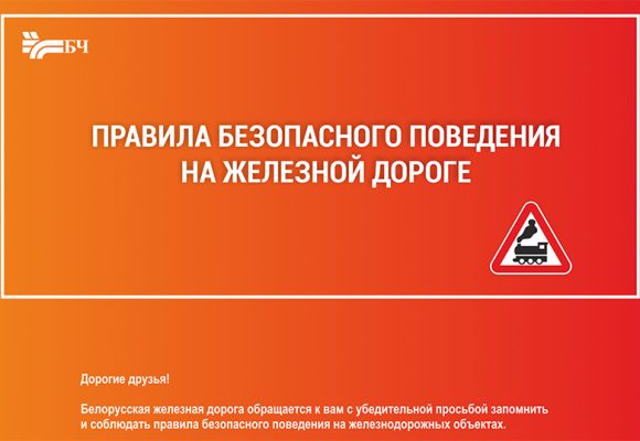 «Железная дорога – зона повышенной опасности»