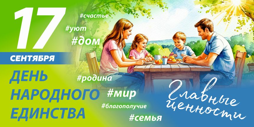 17 сентября — День народного единства