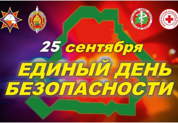 Единый день безопасности