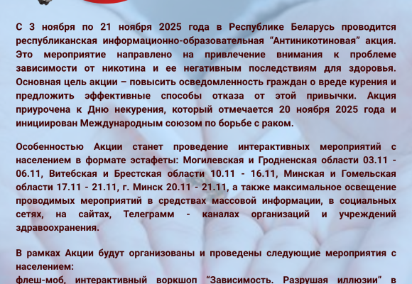 Беларусь против никотина