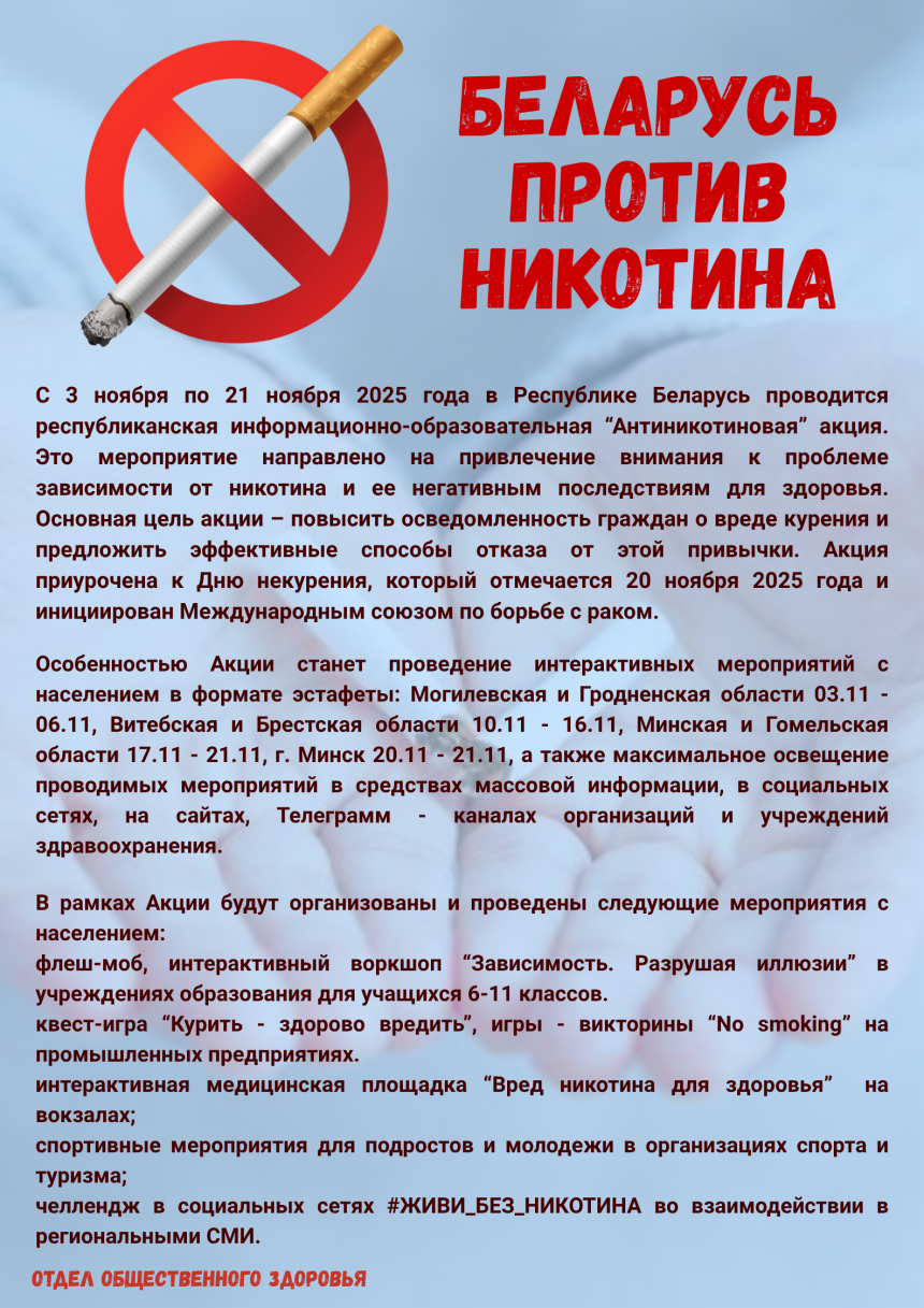 Беларусь против никотина
