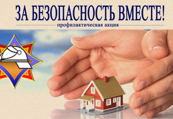 Акция «За безопасность вместе»