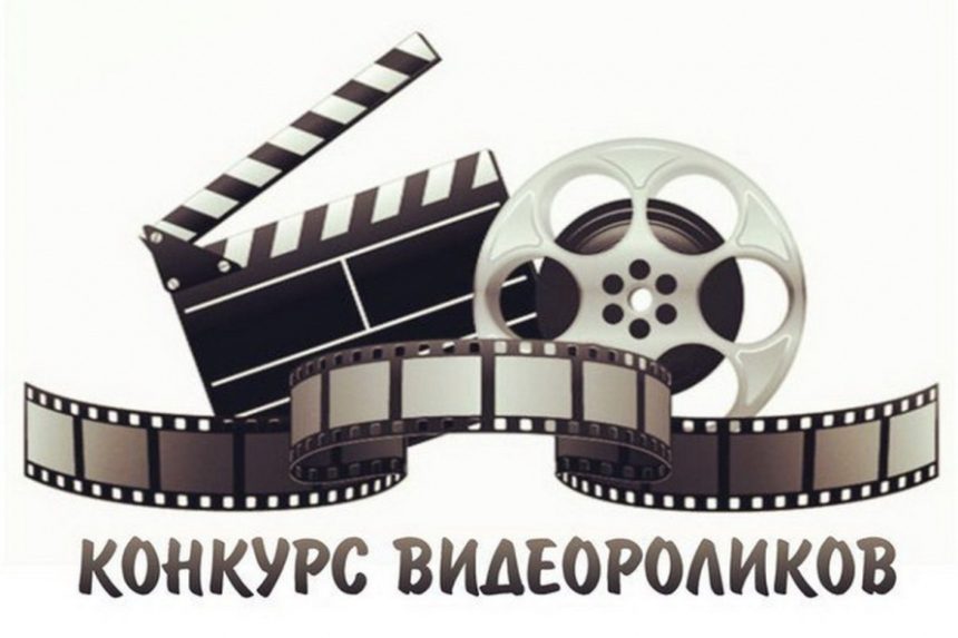 Конкурс видеороликов среди молодых специалистов «Начало профессионального пути»