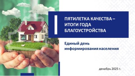 Пятилетка качества – итоги года благоустройства