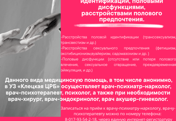 11-02-26-01 Помощь с расстройствами половой идентификации