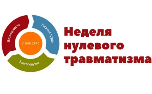 Неделя нулевого травматизма с 23 по 28 марта 2026 года