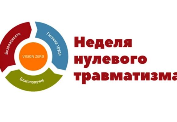 Неделя нулевого травматизма с 23 по 28 марта 2026 года