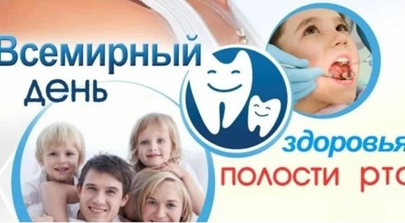 По инициативе Всемирной стоматологической федерации (FDI World Dental Federation) ежегодно 20 марта во всем мире отмечается Всемирный день здоровья полости рта