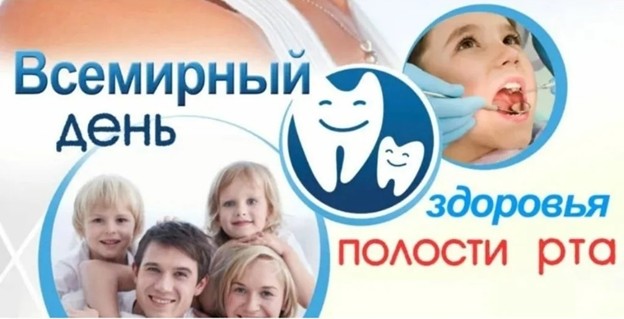 19-03-26-2 По инициативе Всемирной стоматологической федерации (FDI World Dental Federation) ежегодно 20 марта во всем мире отмечается Всемирный день здоровья полости рта