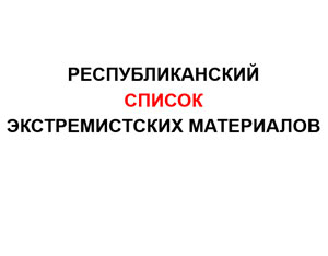 Республиканский список экстремистских материалов