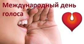 16 апреля Международный день голоса