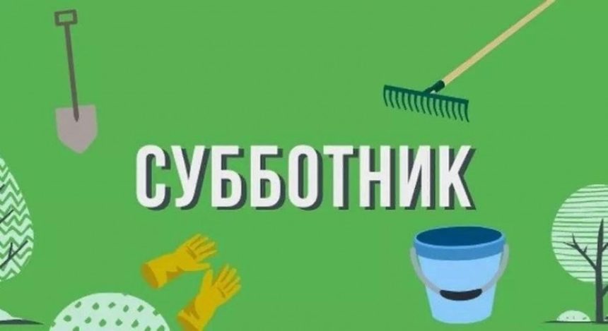 Республиканский субботник
