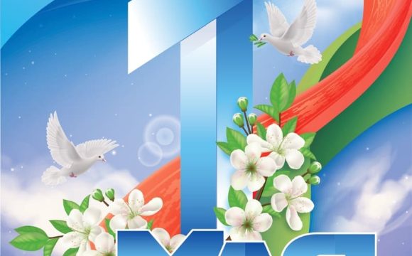 1 мая — Праздник труда