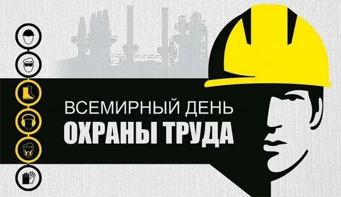 Тема Всемирного дня охраны труда в 2026 году — Благоприятная психосоциальная рабочая среда: путь к процветанию работников и сильной организации