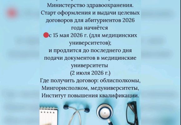 14-05-26-7 Информация для поступающих в медицинские университеты по целевым договорам в 2026 году