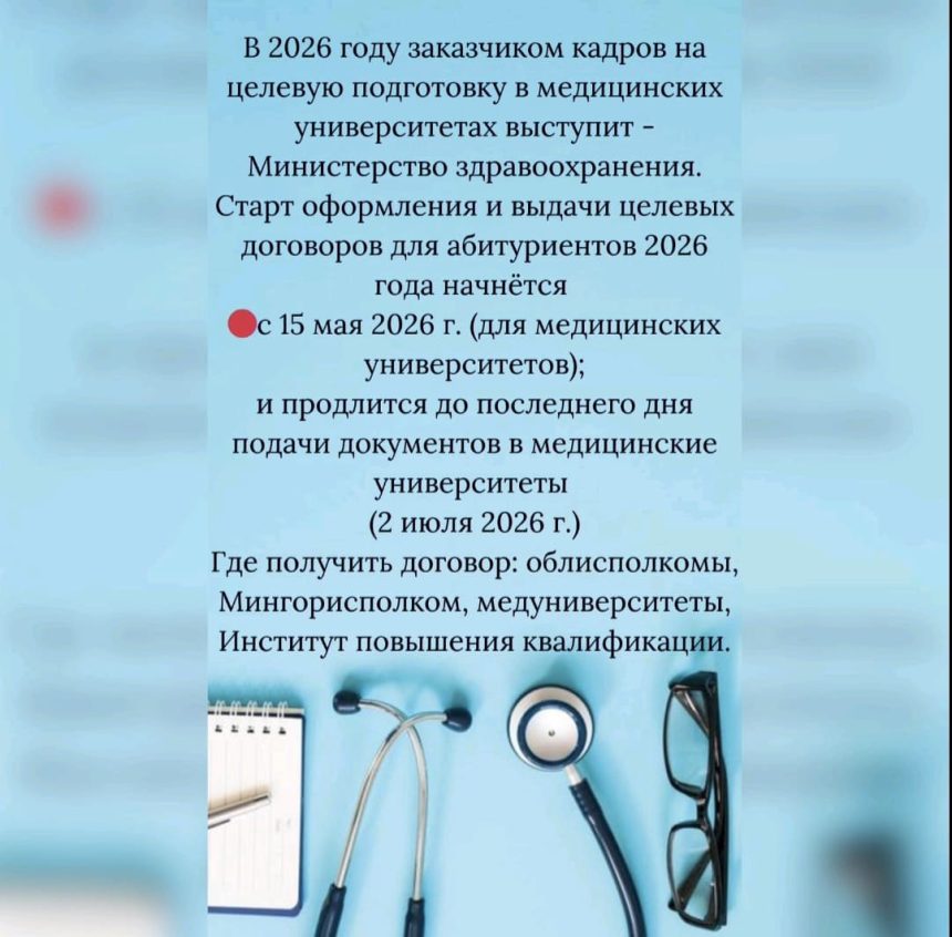 Информация для поступающих в медицинские университеты по целевым договорам в 2026 году