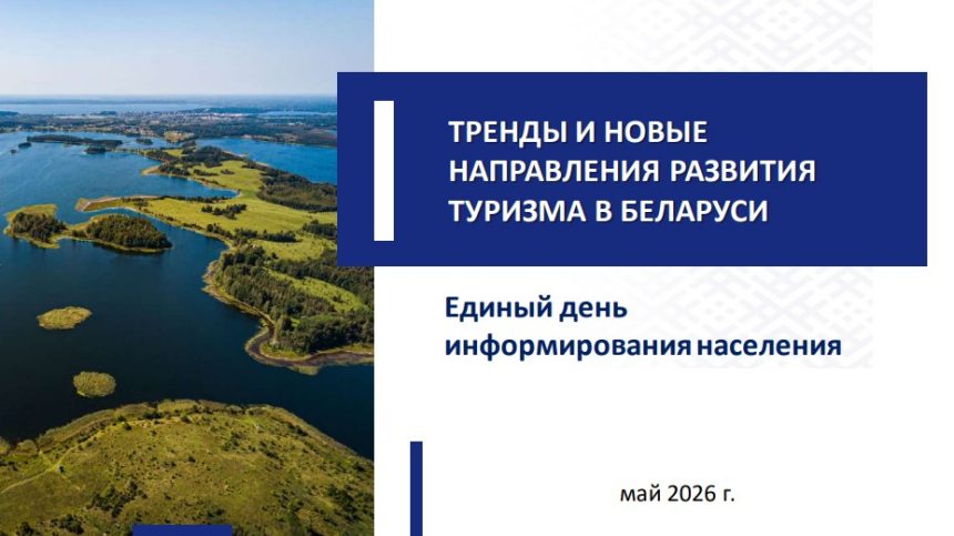 Единый день информирования 21 мая 2026 года