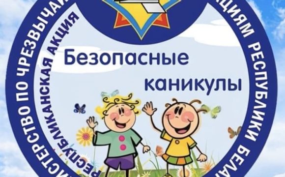 21-05-26-6 (1) Республиканская акция МЧС «Безопасные каникулы»
