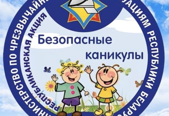 21-05-26-6 (1) Республиканская акция МЧС «Безопасные каникулы»